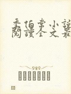 季伯常小说免费阅读全文最新章节