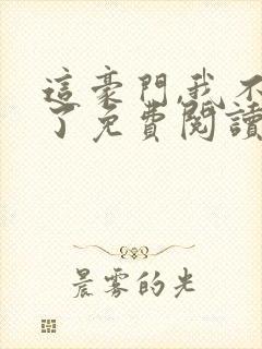 这豪门,我不嫁了免费阅读全文