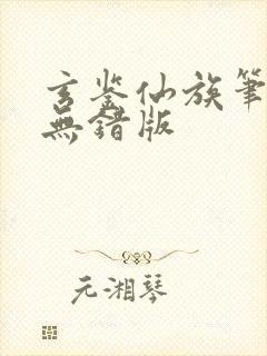 玄鉴仙族笔趣阁无错版封面