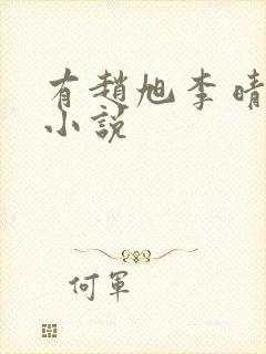 有赵旭李晴晴的小说