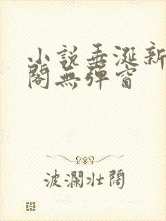 小说垂涎新笔趣阁无弹窗封面