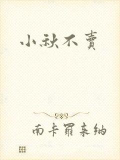小秋不卖封面