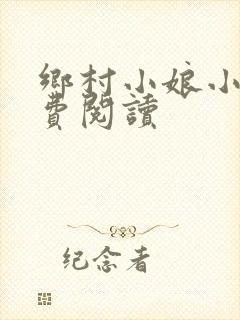 乡村小娘小说免费阅读封面