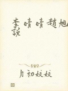 李晴晴赵旭的小说