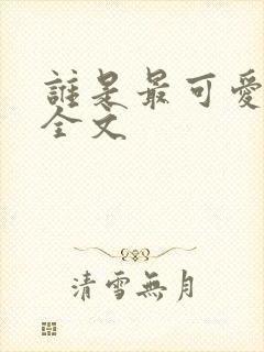 谁是最可爱的人全文