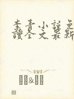 李青小说免费阅读全文最新章节