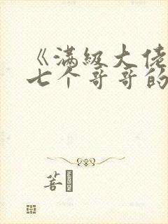 《满级大佬成了七个哥哥的团宠》