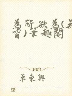 为所欲为(无弹窗)笔趣阁封面