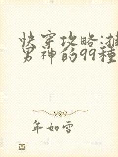 快穿攻略:捕捉男神的99种方法
