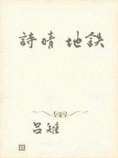 诗晴 地铁