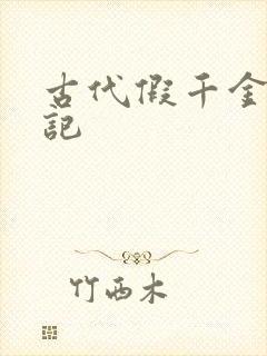 古代假千金挨日记