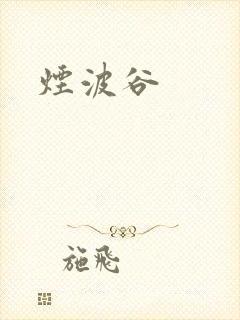 烟波谷