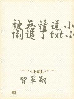 被无情道小师弟倒追了txt小说下载