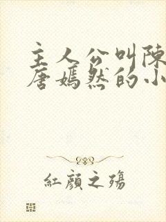 主人公叫陈万里唐嫣然的小说封面