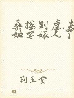 桑总别虐,夫人她要嫁人了小说全文免费阅读