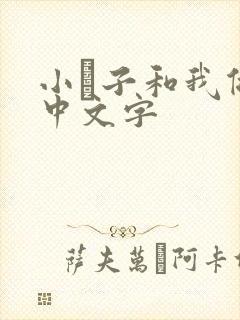 小妽子和我做爰中文字