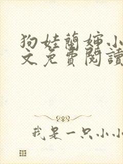 狗娃兰婶小说全文免费阅读