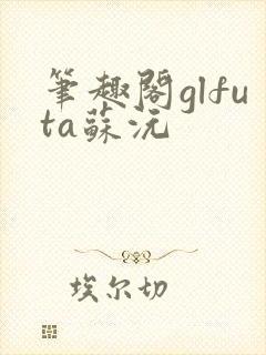 笔趣阁glfuta苏沅