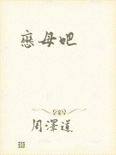 恋母吧