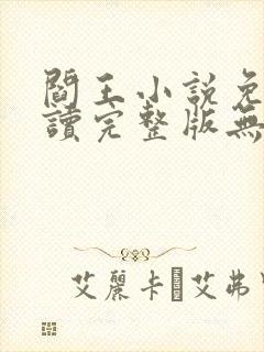 阎王小说免费阅读完整版无弹窗