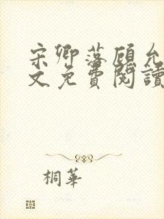 宋卿落顾允廷全文免费阅读封面