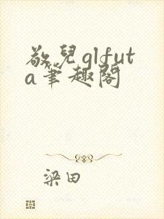 敬儿glfuta笔趣阁封面