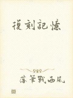 复刻记忆封面