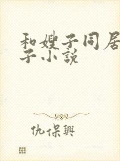 和嫂子同居的日子小说