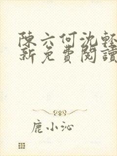 陈六何沈轻舞最新免费阅读全本笔趣