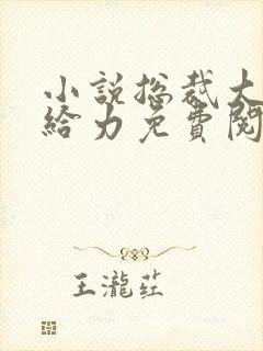 小说总裁大人超给力免费阅读全文