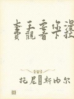 本王要你漫画免费观看下拉式