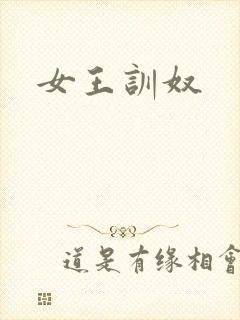 女王训奴