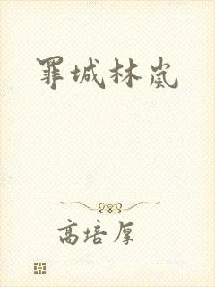 罪城林岚