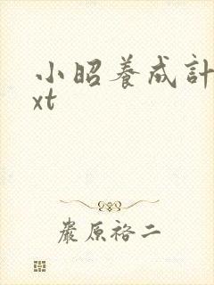 小昭养成计划txt