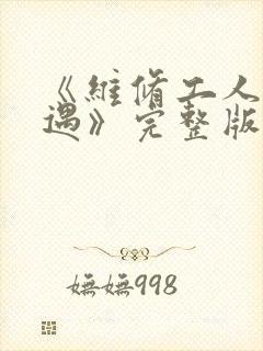 《维修工人的绝遇》完整版