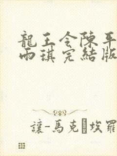 龙王令陈平,苏雨琪完结版