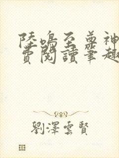 陆鸣至尊神殿免费阅读笔趣阁封面
