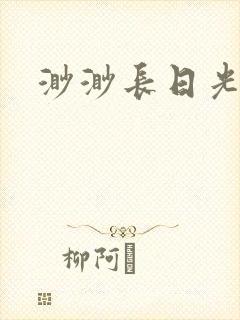 渺渺长日光阴