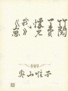 《我怀了竹马的崽》免费阅读