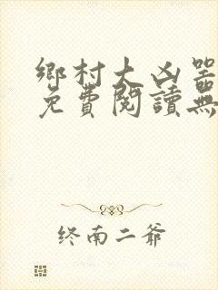 乡村大凶器小说免费阅读无弹窗封面