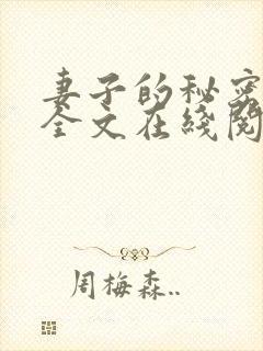 妻子的秘密小说全文在线阅读