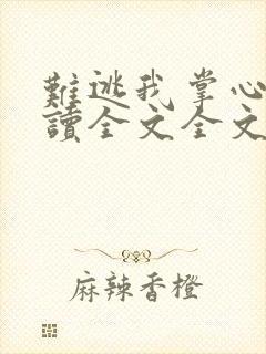 难逃我掌心啊阅读全文全文