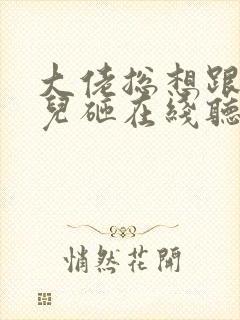 大佬总想跟我抢儿砸在线听书