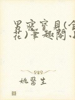 男寝宝贝(金银花)笔趣阁小说免费阅读