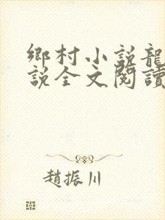 乡村小说龙根小说全文阅读封面