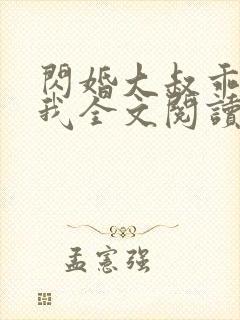 闪婚大叔乖乖宠我全文阅读