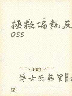 拯救偏执反派boss