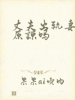 丈夫出轨妻子会原谅吗