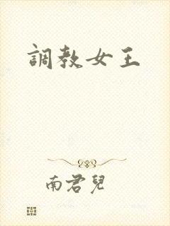 调教女王