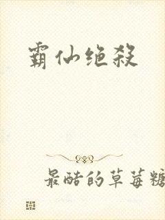 霸仙绝杀